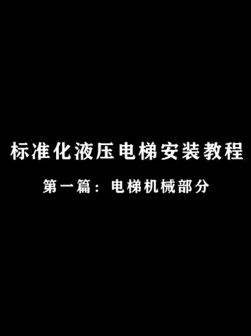 标准化液压电梯安装教程-机械部分