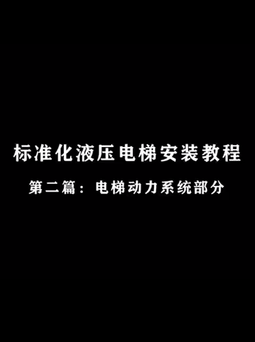 标准化液压电梯安装教程-第二篇