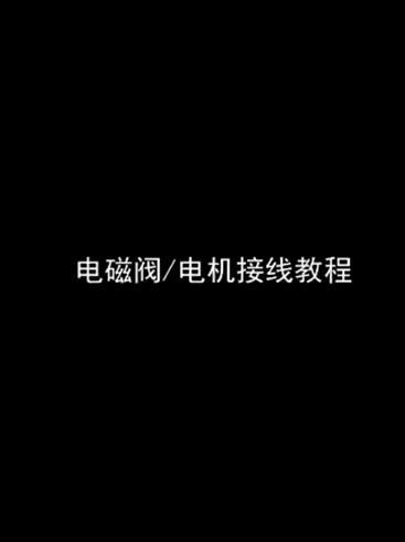 电磁阀电机接线教程