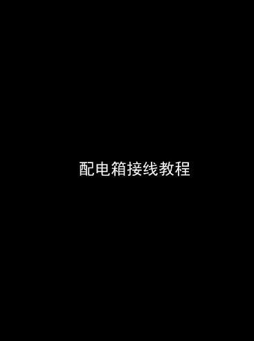配电箱接线教程