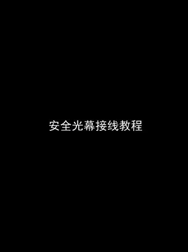 安全光幕接线教程