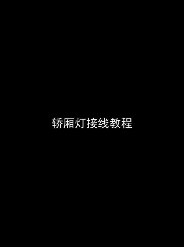 轿厢灯接线教程
