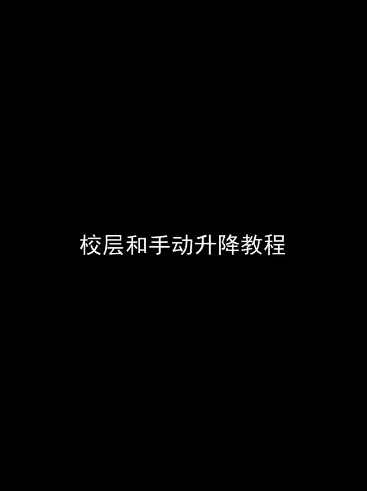 校层和手动升降教程